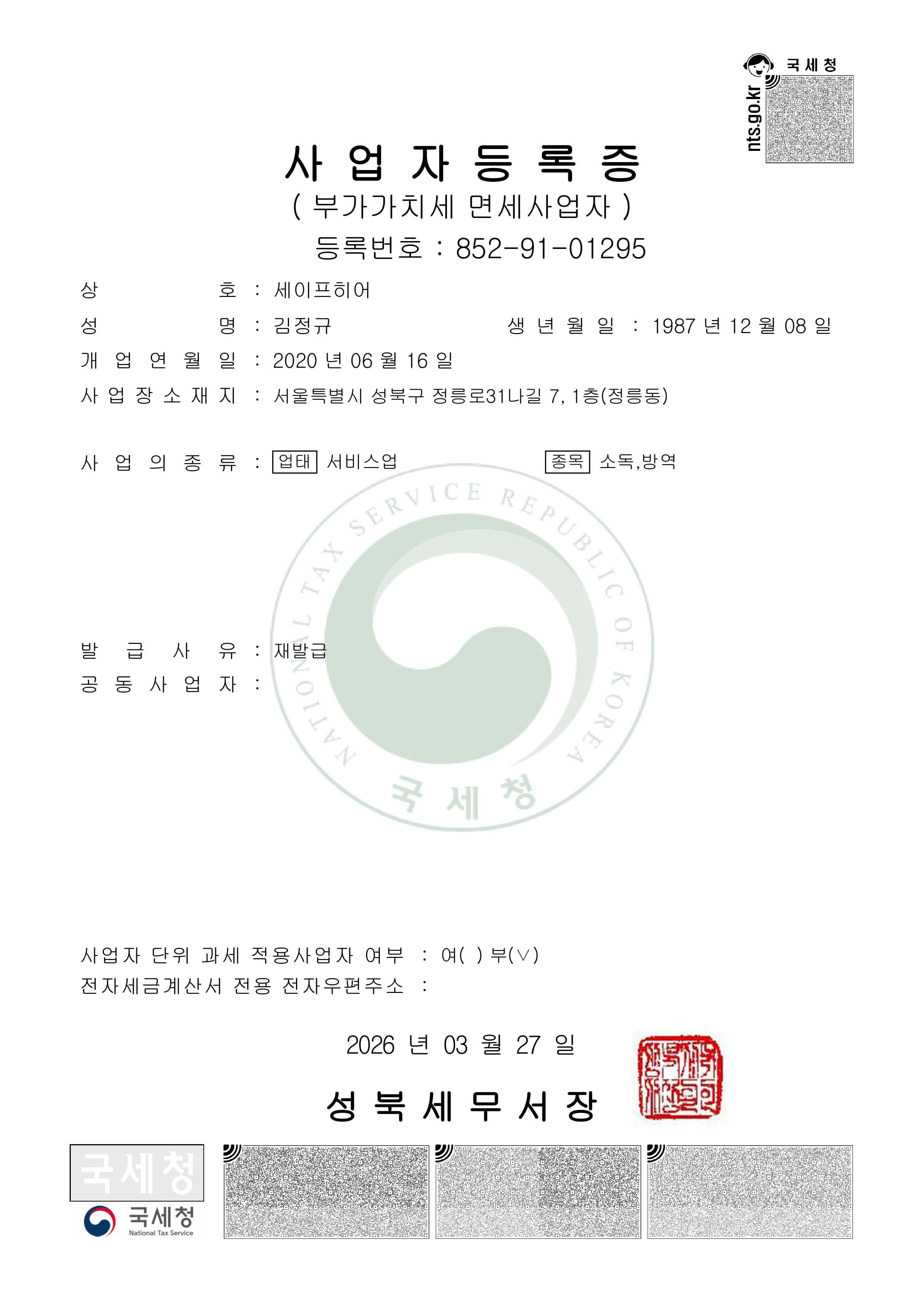 사업자등록증 (소독)