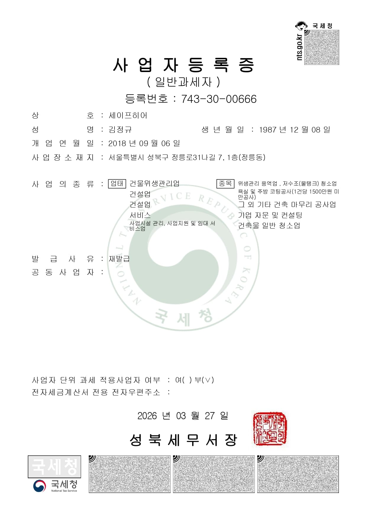 사업자등록증 (저수조)